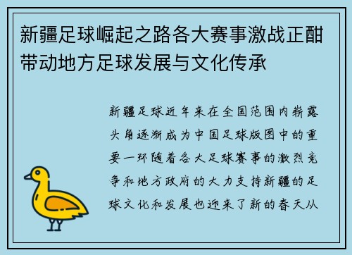 新疆足球崛起之路各大赛事激战正酣带动地方足球发展与文化传承