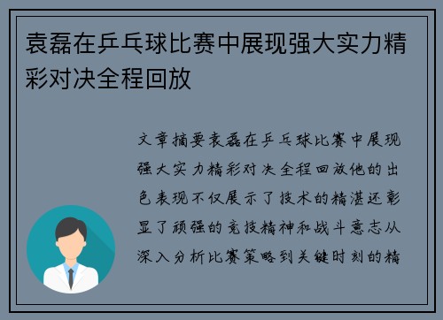袁磊在乒乓球比赛中展现强大实力精彩对决全程回放