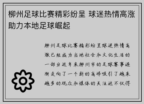 柳州足球比赛精彩纷呈 球迷热情高涨助力本地足球崛起
