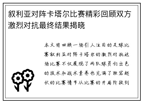 叙利亚对阵卡塔尔比赛精彩回顾双方激烈对抗最终结果揭晓