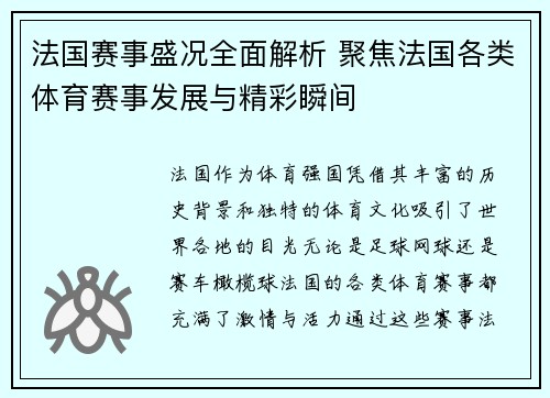 法国赛事盛况全面解析 聚焦法国各类体育赛事发展与精彩瞬间