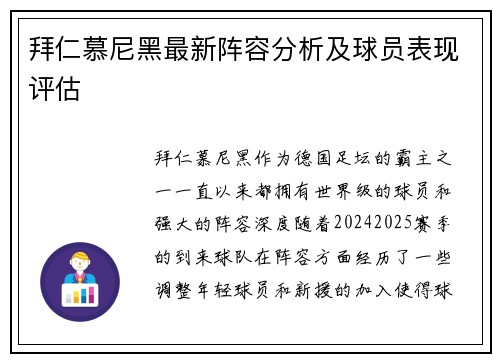 拜仁慕尼黑最新阵容分析及球员表现评估