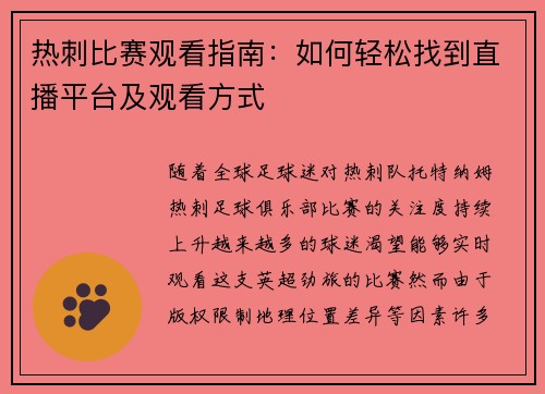 热刺比赛观看指南：如何轻松找到直播平台及观看方式
