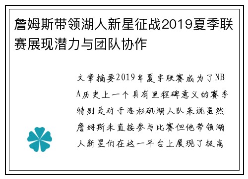 詹姆斯带领湖人新星征战2019夏季联赛展现潜力与团队协作