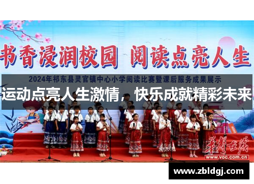 运动点亮人生激情，快乐成就精彩未来