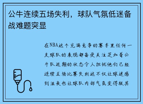 公牛连续五场失利，球队气氛低迷备战难题突显