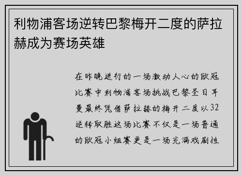 利物浦客场逆转巴黎梅开二度的萨拉赫成为赛场英雄