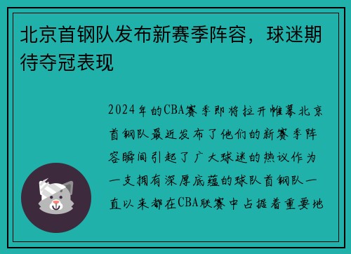 北京首钢队发布新赛季阵容，球迷期待夺冠表现