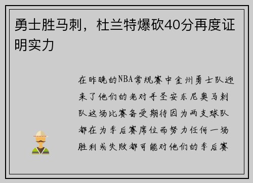 勇士胜马刺，杜兰特爆砍40分再度证明实力