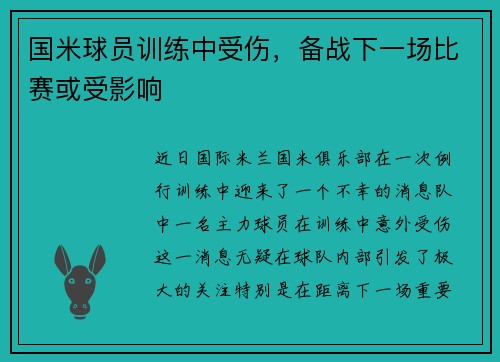 国米球员训练中受伤，备战下一场比赛或受影响