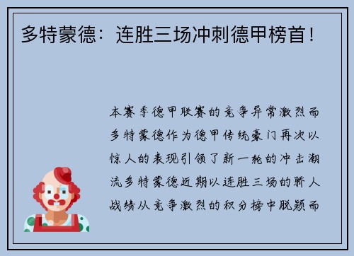 多特蒙德：连胜三场冲刺德甲榜首！