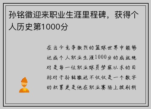 孙铭徽迎来职业生涯里程碑，获得个人历史第1000分