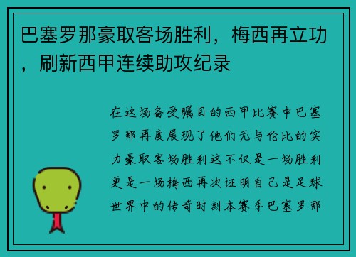 巴塞罗那豪取客场胜利，梅西再立功，刷新西甲连续助攻纪录