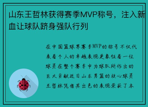 山东王哲林获得赛季MVP称号，注入新血让球队跻身强队行列
