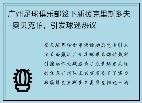 广州足球俱乐部签下新援克里斯多夫-奥贝克帕，引发球迷热议
