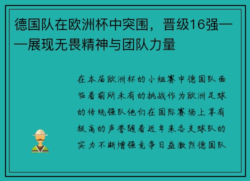 德国队在欧洲杯中突围，晋级16强——展现无畏精神与团队力量