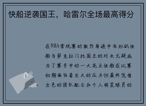 快船逆袭国王，哈雷尔全场最高得分