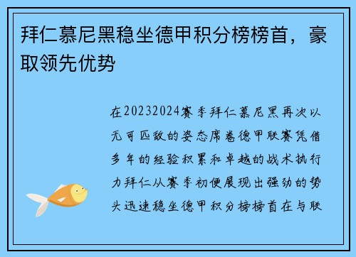 拜仁慕尼黑稳坐德甲积分榜榜首，豪取领先优势