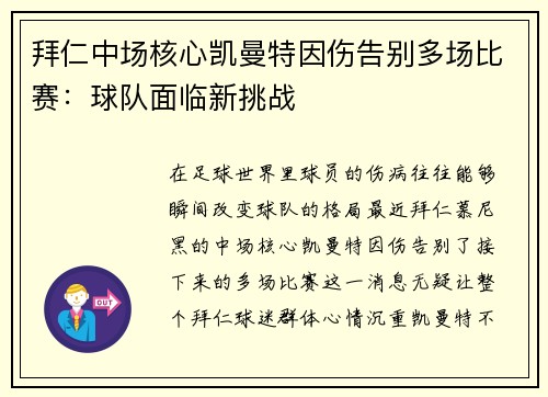 拜仁中场核心凯曼特因伤告别多场比赛：球队面临新挑战
