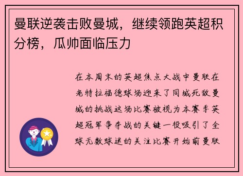 曼联逆袭击败曼城，继续领跑英超积分榜，瓜帅面临压力