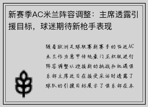 新赛季AC米兰阵容调整：主席透露引援目标，球迷期待新枪手表现