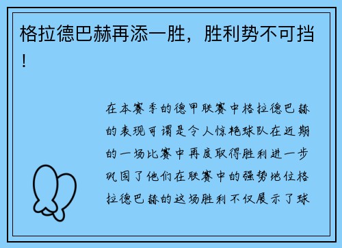 格拉德巴赫再添一胜，胜利势不可挡！