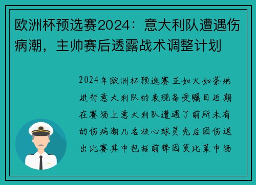 欧洲杯预选赛2024：意大利队遭遇伤病潮，主帅赛后透露战术调整计划