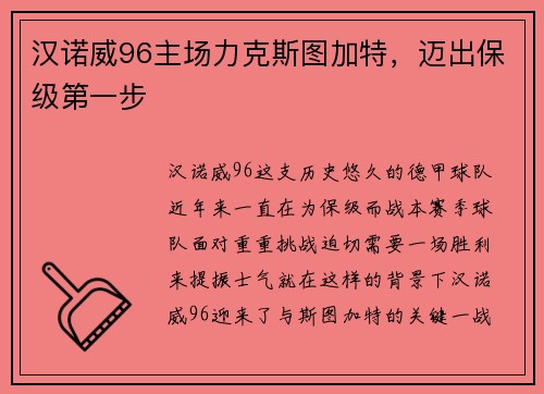 汉诺威96主场力克斯图加特，迈出保级第一步