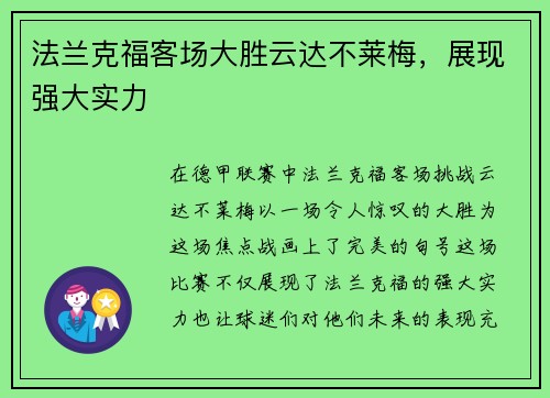 法兰克福客场大胜云达不莱梅，展现强大实力