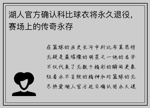 湖人官方确认科比球衣将永久退役，赛场上的传奇永存