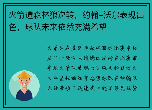 火箭遭森林狼逆转，约翰-沃尔表现出色，球队未来依然充满希望