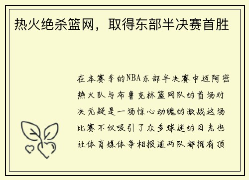 热火绝杀篮网，取得东部半决赛首胜