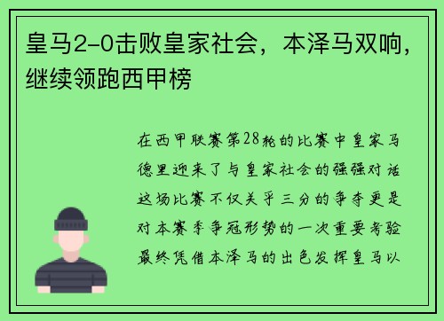 皇马2-0击败皇家社会，本泽马双响，继续领跑西甲榜