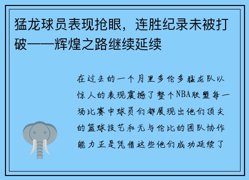 猛龙球员表现抢眼，连胜纪录未被打破——辉煌之路继续延续