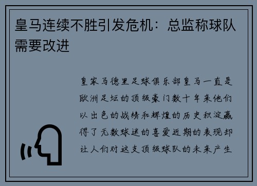 皇马连续不胜引发危机：总监称球队需要改进