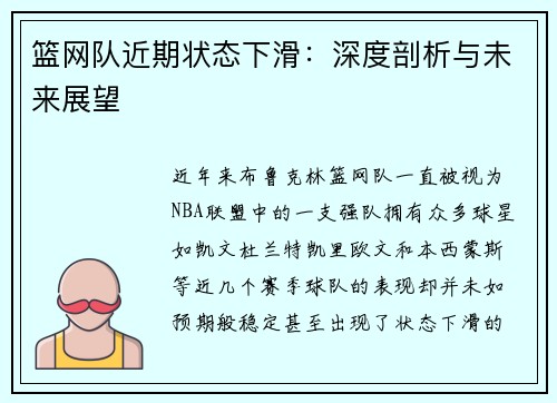 篮网队近期状态下滑：深度剖析与未来展望