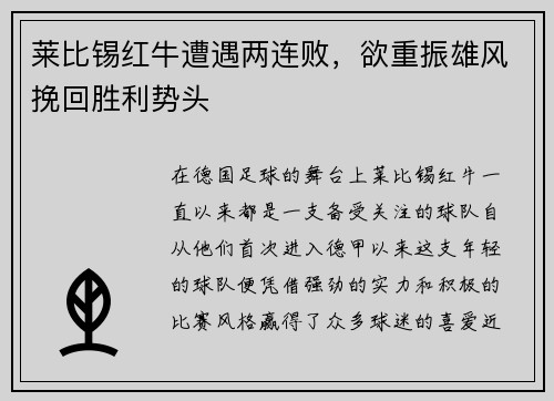 莱比锡红牛遭遇两连败，欲重振雄风挽回胜利势头