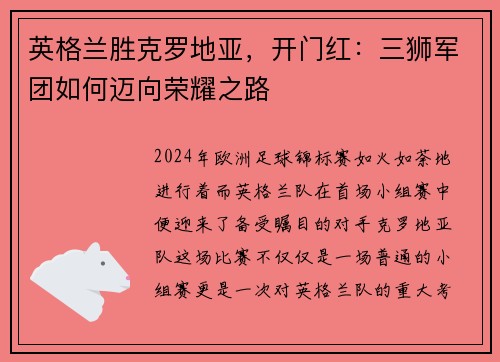 英格兰胜克罗地亚，开门红：三狮军团如何迈向荣耀之路