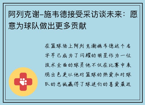 阿列克谢-施韦德接受采访谈未来：愿意为球队做出更多贡献