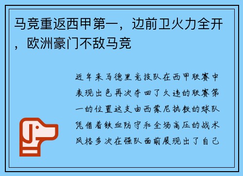 马竞重返西甲第一，边前卫火力全开，欧洲豪门不敌马竞