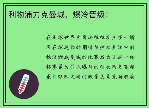 利物浦力克曼城，爆冷晋级！