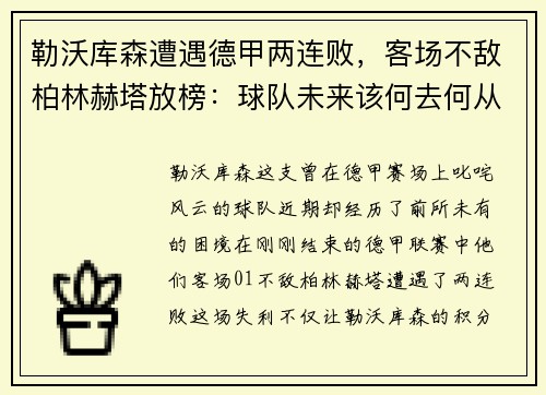 勒沃库森遭遇德甲两连败，客场不敌柏林赫塔放榜：球队未来该何去何从？