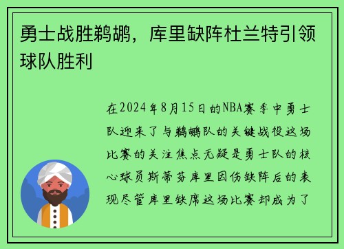 勇士战胜鹈鹕，库里缺阵杜兰特引领球队胜利