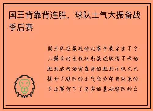 国王背靠背连胜，球队士气大振备战季后赛