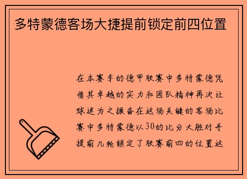 多特蒙德客场大捷提前锁定前四位置