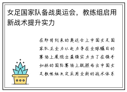 女足国家队备战奥运会，教练组启用新战术提升实力