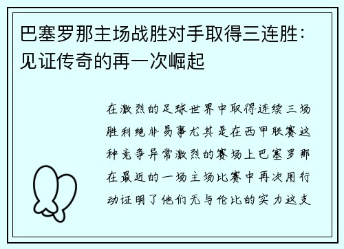 巴塞罗那主场战胜对手取得三连胜：见证传奇的再一次崛起