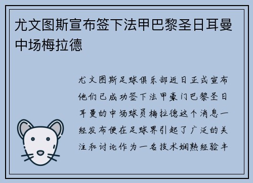 尤文图斯宣布签下法甲巴黎圣日耳曼中场梅拉德