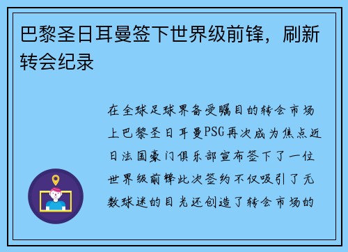 巴黎圣日耳曼签下世界级前锋，刷新转会纪录