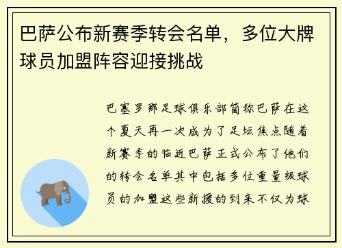 巴萨公布新赛季转会名单，多位大牌球员加盟阵容迎接挑战